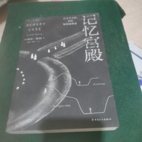 记忆宫殿：在文字之前，回忆如何被塑造