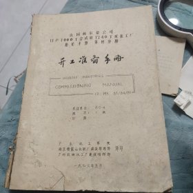 法国赫尔蒂公司日产1000T合成氨1740T尿素工厂操作手册 第四分册 开工准备手册