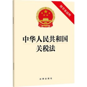 中华人民共和国关税法【附草案说明】