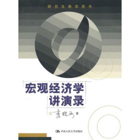 宏观经济学讲演录（研究生教学用书）