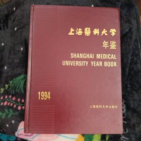 上海医科大学年鉴1994