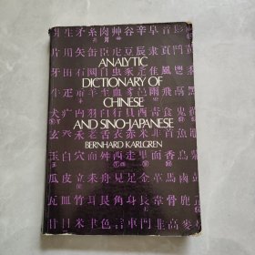 Analytic Dictionary of Chinese and Sino -Japanese（中日汉字解析辞典）