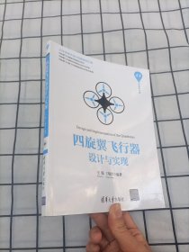 四旋翼飞行器设计与实现（清华开发者书库）