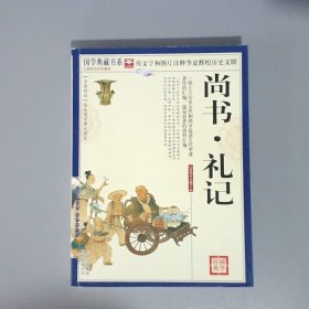 青花典藏：尚书·礼记珍藏版