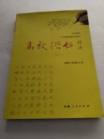 高效楷书技法（实物拍照