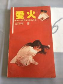 爱火:揭开台湾女大学生的私生活。