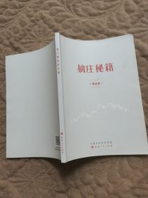 擒庄秘籍 图表册