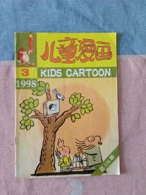 儿童漫画1998年3