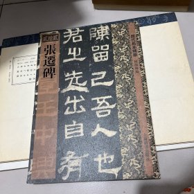 历代拓本精华：张迁碑