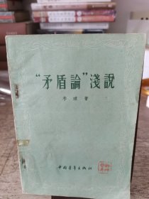 “矛盾论”浅说