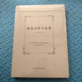 时勘心理学画册   未拆封