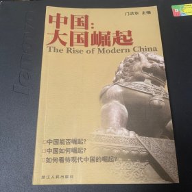 中国：大国崛起