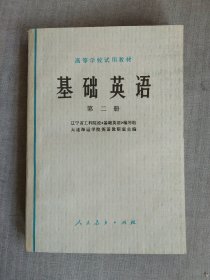 基础英语 第二册