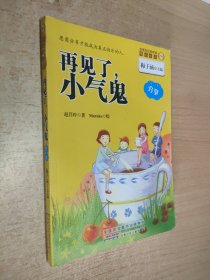 金麦田品格教育精品阅读，见了小气鬼