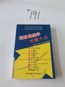 运动训练学习题大全:2007-2008年版