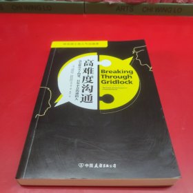 高难度沟通:麻省理工高人气沟通课