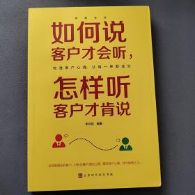 如何说客户才会听，怎样听客户才会说