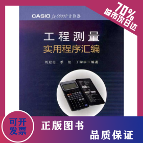 工程測量實(shí)用程序匯編 9787113142704