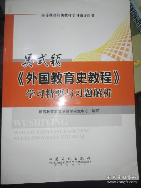 吴式颖《外国教育史教程》学习精要与习题解析