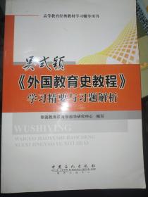 吴式颖《外国教育史教程》学习精要与习题解析