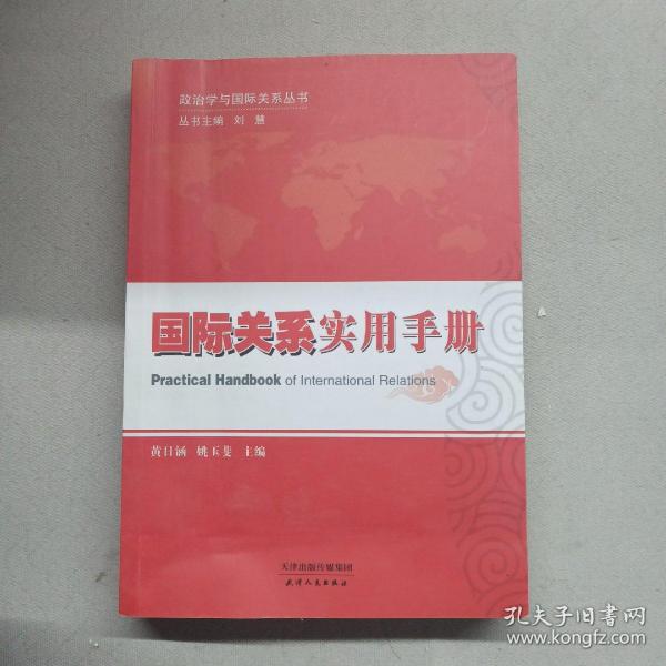 政治学与国际关系丛书：国际关系实用手册