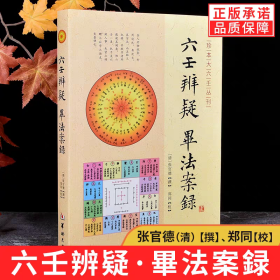 珍本大六壬丛刊：六壬辨疑毕法案录