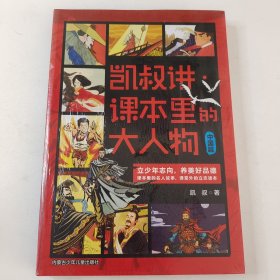 凯叔讲·课本里的大人物. 中国篇+外国篇 2册 正版全新