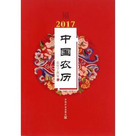 2017年中国农历（丁酉年）自1958年起，每年一本《中国农历》，经典传承从未间断，累积发行百万册