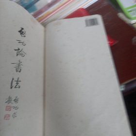 启功论书法 16开宣纸线装