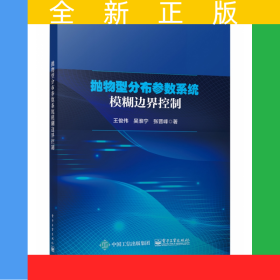 拋物型分布參數(shù)系統(tǒng)模糊邊界控制