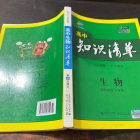 曲一线科学备考·高中知识清单：生物（高中必备工具书）（课标版）