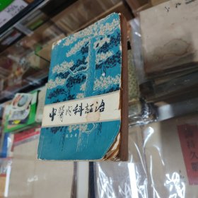 中医内科证治