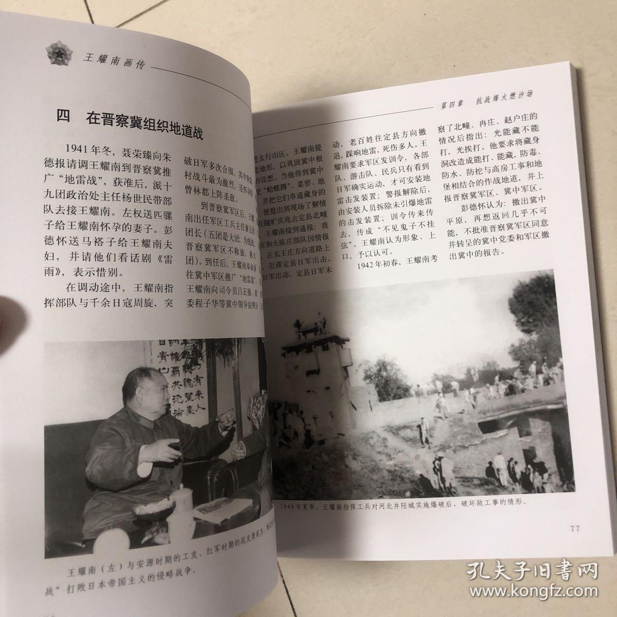 开国少将王耀南画传、王耀南回忆录（坎坷的路）合售