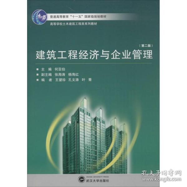 建筑工程经济与企业管理（第2版）/高等学校土木建筑工程类系列教材