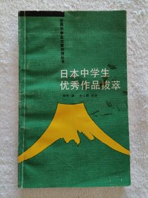 日本中学生优秀作品拔萃(签赠本)