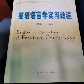 英语语言学实用教程/高等院校研究性学习英语系列教材