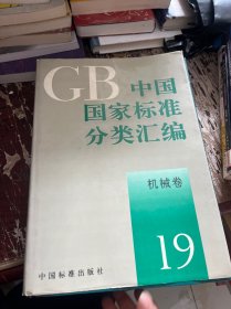中国国家标准分类汇编机械卷19