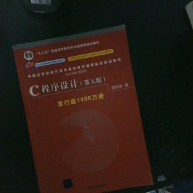 C程序设计（第五版）/中国高等院校计算机基础教育课程体系规划教材 