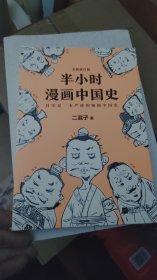 半小时漫画中国史