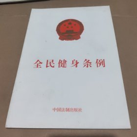 全民健身条例