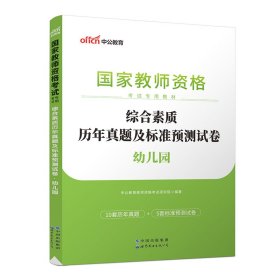 中公版·2017国家教师资格考试专用教材：综合素质历年真题及标准预测试卷幼儿园