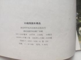 93超级跑车精选 湖北科学技术出版社93年1版1印 16开