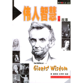 伟人智慧的故事9787801469762王小朴中国社会出版社