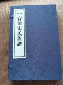 《峄阳官地宋氏族谱》／1829年道光十九年木刻版／山东省枣庄市峄县／影印