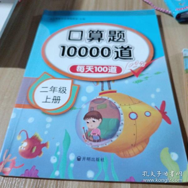 口算题10000道 二年级上册 小学生每天100道口算心算速算天天练计算能手专项同步练习册题 数学思维训练作业拓展教材