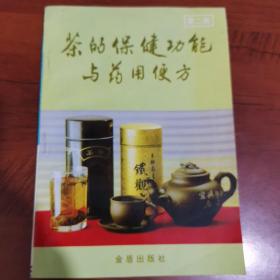 茶的保健功能与药用便方