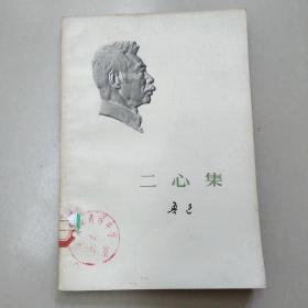 鲁迅选集-二心集  老旧书实物拍图