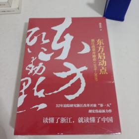 东方启动点——浙江改革开放史（1978-2018）（未开封）