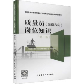 质量员（设备方向）岗位知识（第二版）