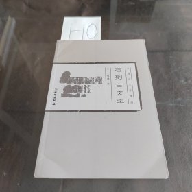 中国古文字导读：石刻古文字(平)2.1